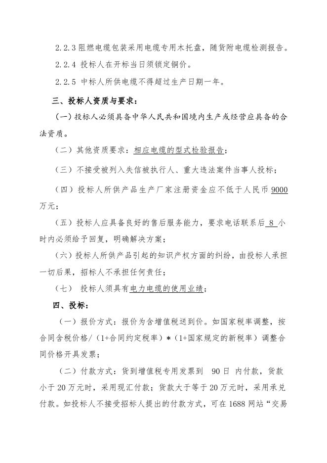 阻燃电力电缆招标文件.doc