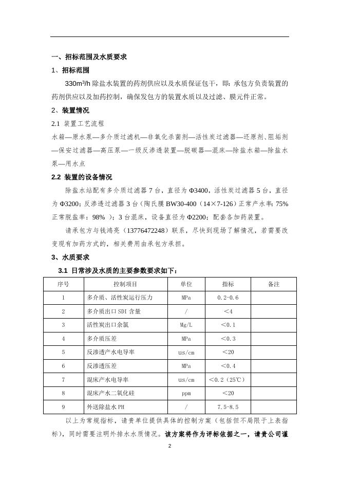 2020年索普化工硫酸事业部除盐水项目招标文件.docx
