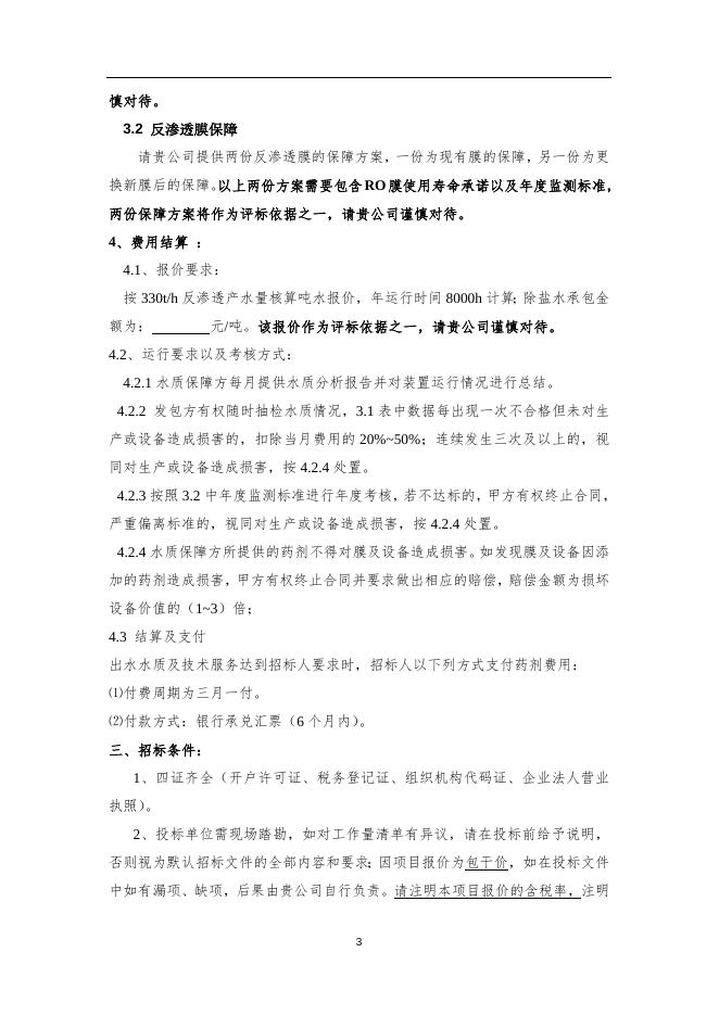 2020年索普化工硫酸事业部除盐水项目招标文件.docx