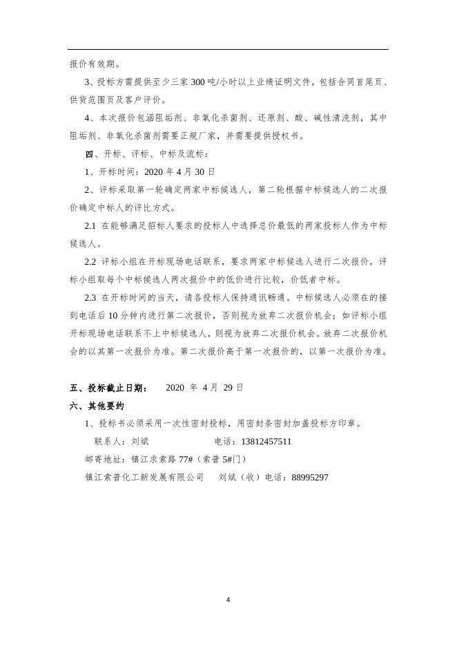 2020年索普化工硫酸事业部除盐水项目招标文件.docx
