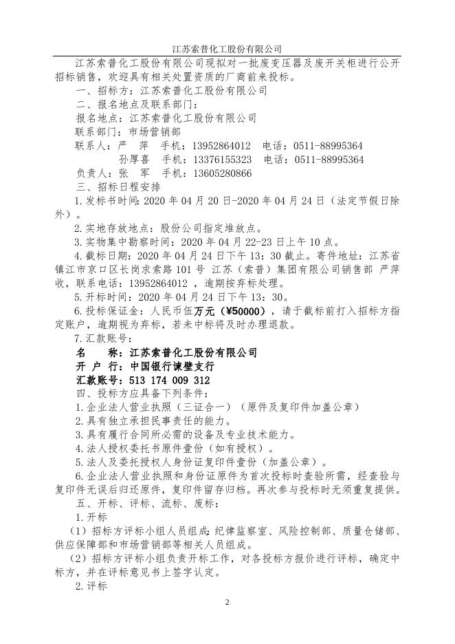 旧变压器、旧开关柜转让标书.doc