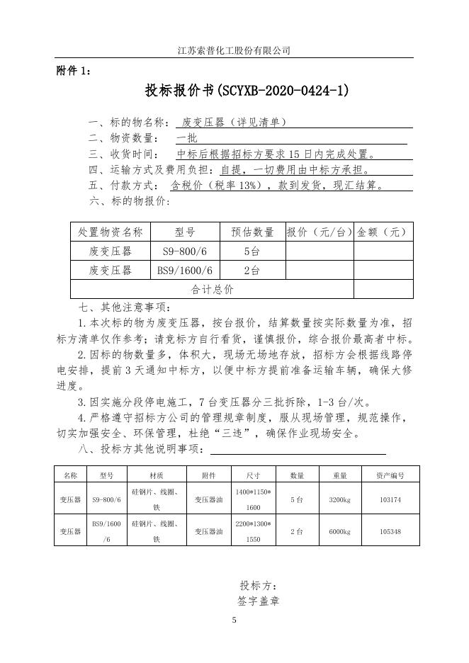 旧变压器、旧开关柜转让标书.doc