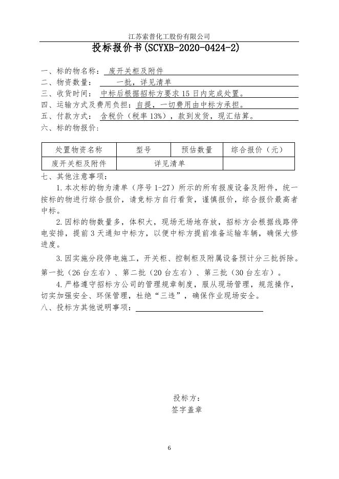 旧变压器、旧开关柜转让标书.doc