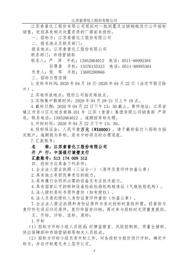 旧钢瓶出售标书.doc