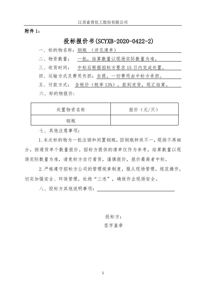 旧钢瓶出售标书.doc