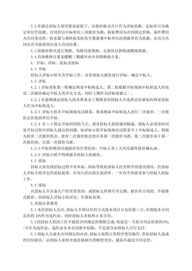 动力厂醋酸三期循环水冷却塔维修招标文件4.8.doc