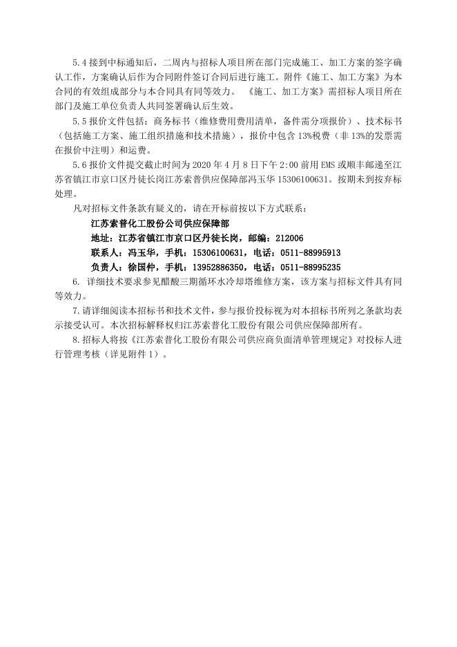 动力厂醋酸三期循环水冷却塔维修招标文件4.8.doc