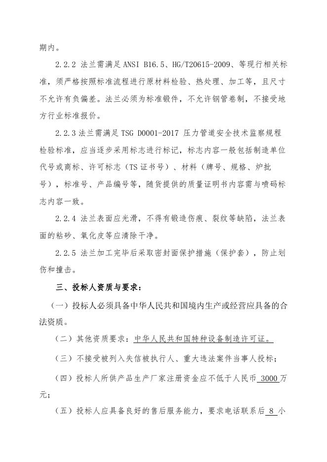 醋酸一期特材法兰招标文件.doc