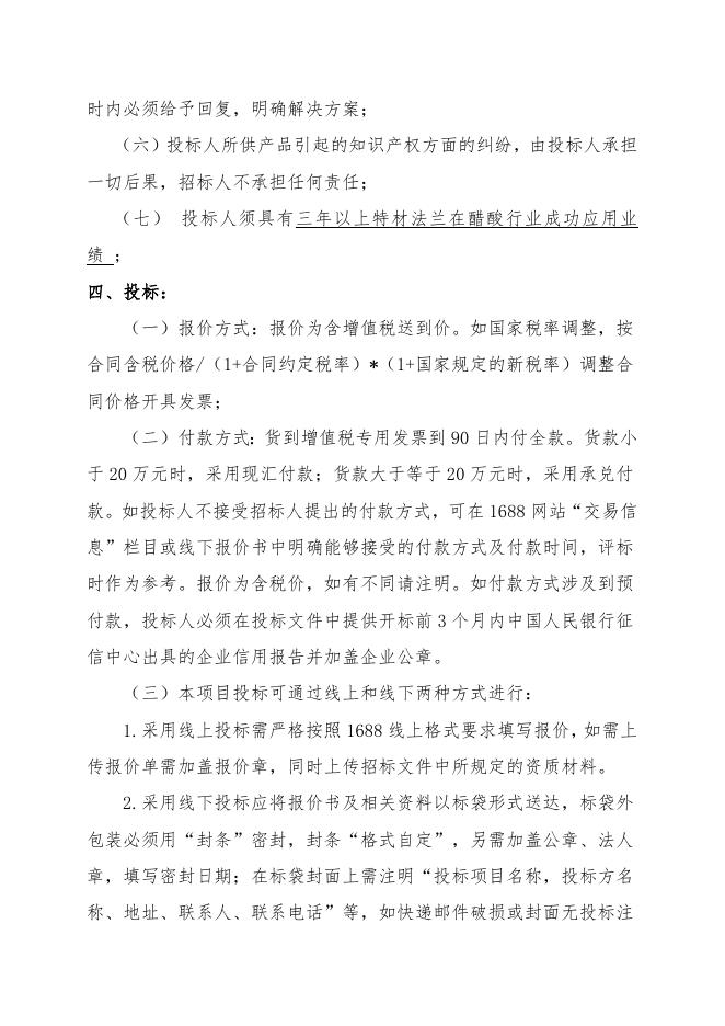 醋酸一期特材法兰招标文件.doc