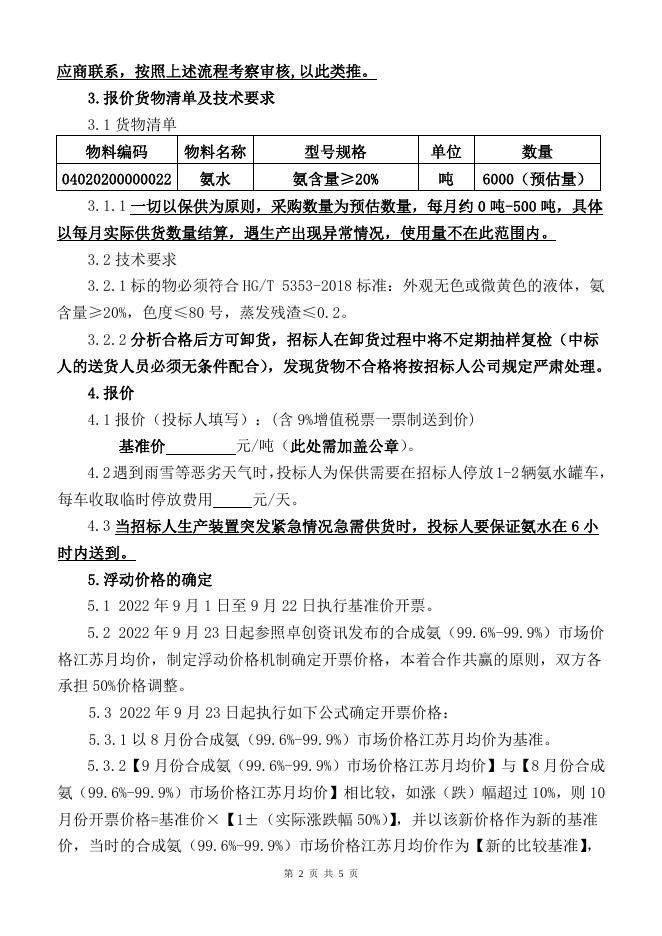 202208氨水招标文件.doc