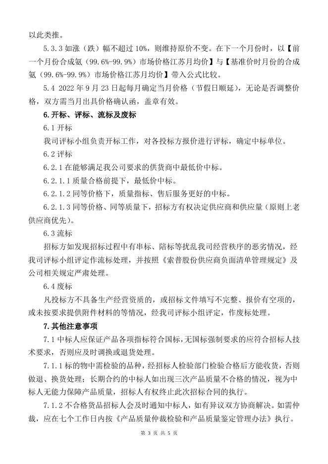 202208氨水招标文件.doc