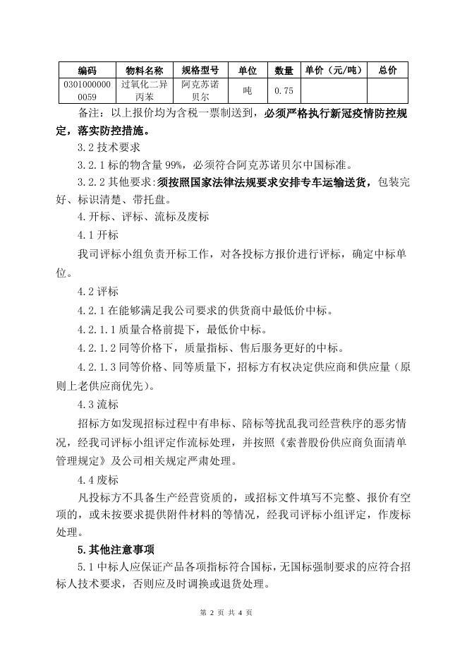 202208过氧化二异丙苯招标文件.doc