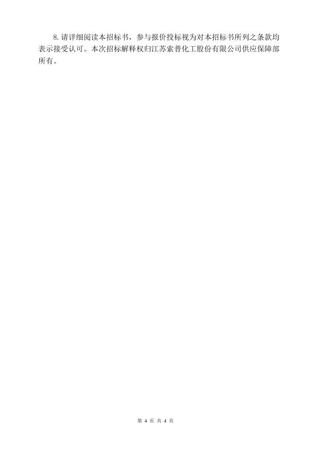 202208过氧化二异丙苯招标文件.doc