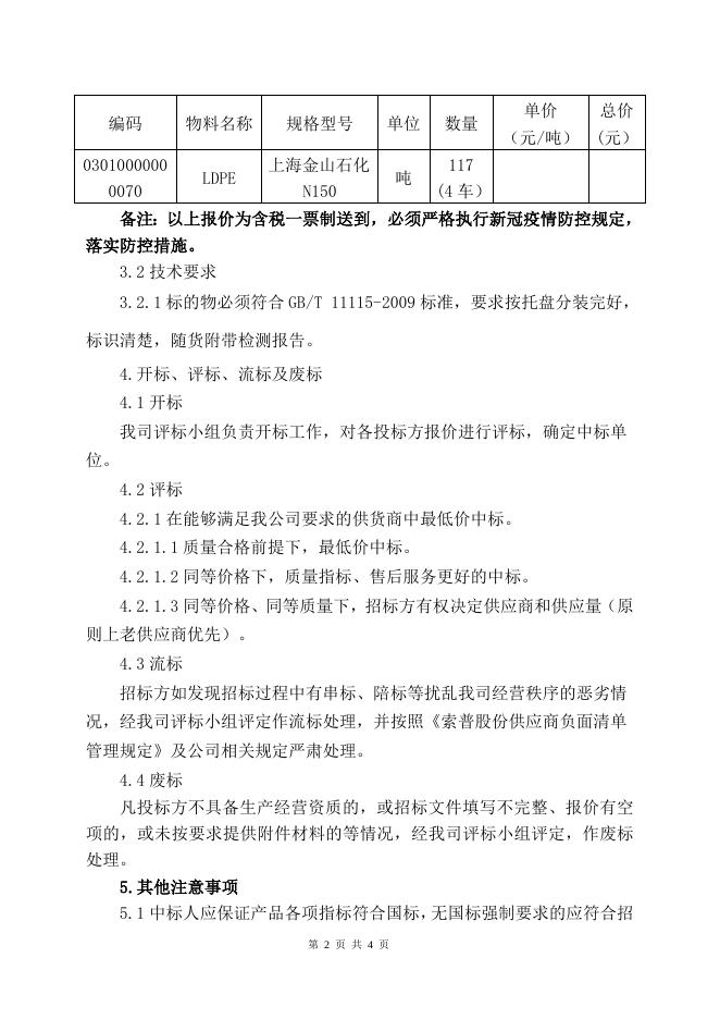 202208LDPE（上海金山石化N150）招标文件.doc