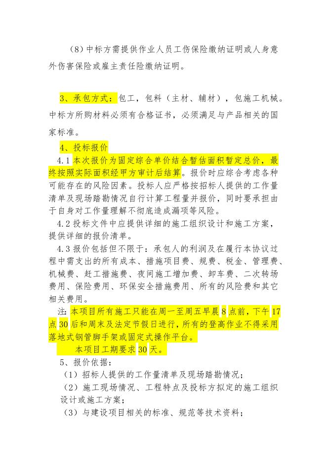 索普集团办公大楼屋面飘板构架铝塑板维修工程招标4(1).docx