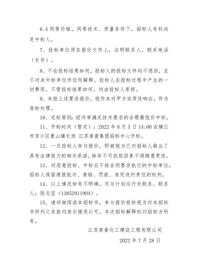 索普集团办公大楼屋面飘板构架铝塑板维修工程招标4(1).docx