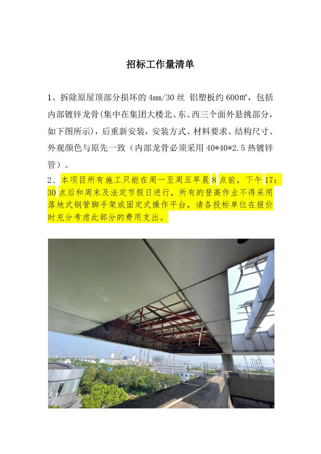 索普集团办公大楼屋面飘板构架铝塑板维修工程招标4(1).docx