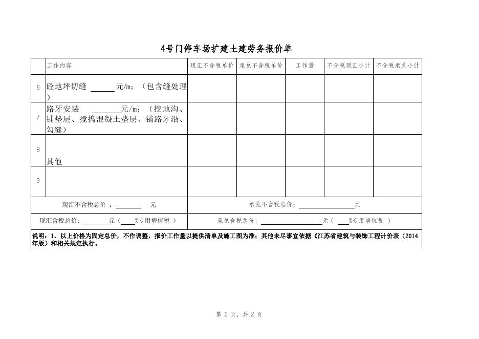 4号门停车场扩建劳务招标报价单.xls