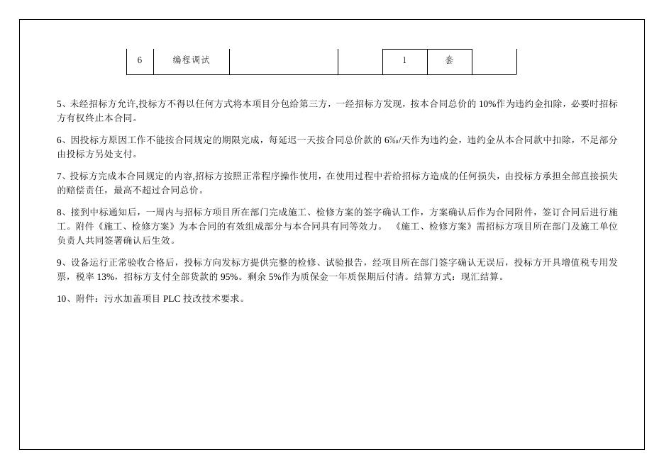 污水加盖项目PLC调试组态采购招标.docx