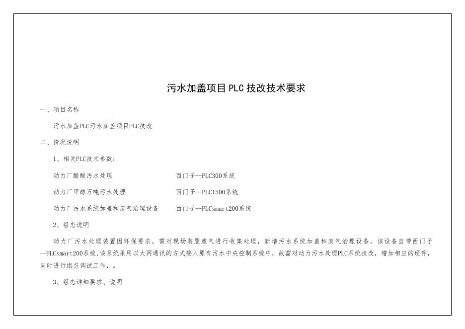 污水加盖项目PLC调试组态采购招标.docx