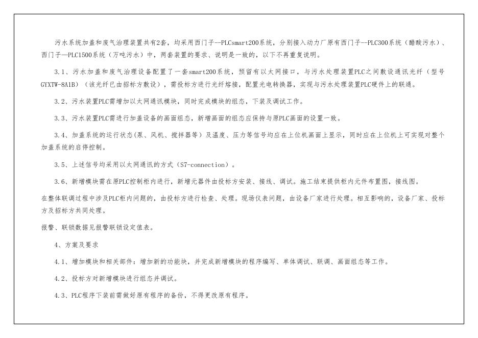 污水加盖项目PLC调试组态采购招标.docx