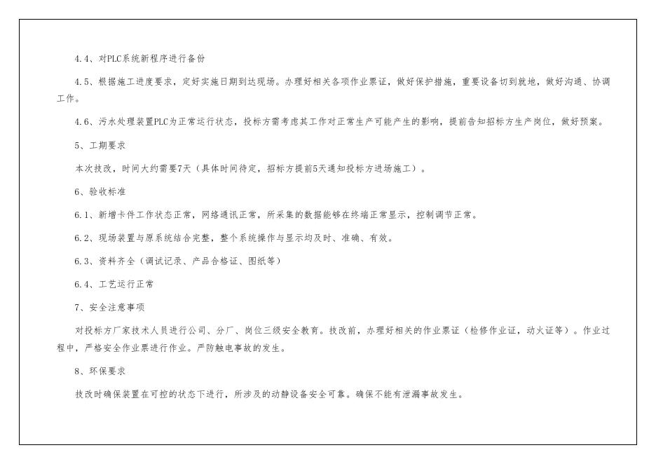 污水加盖项目PLC调试组态采购招标.docx