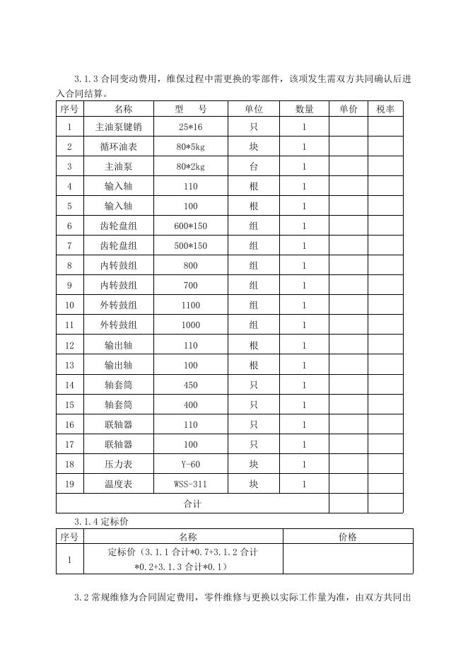 热电厂液力偶合器返厂维修招标文件7.1.doc