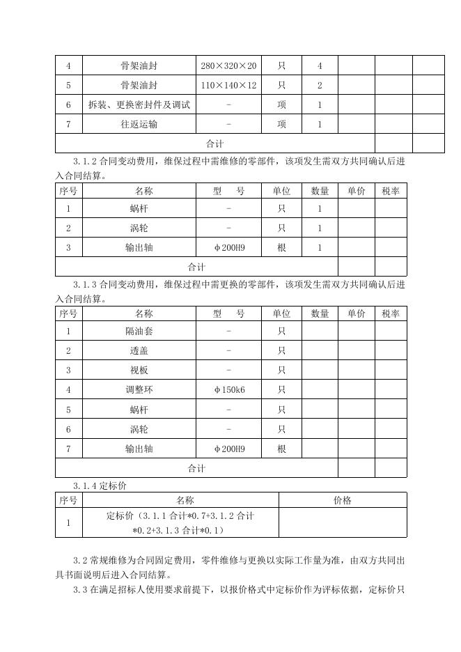 气化厂沉降槽粑料机圆弧圆柱减速器维保招标文件7.1.doc