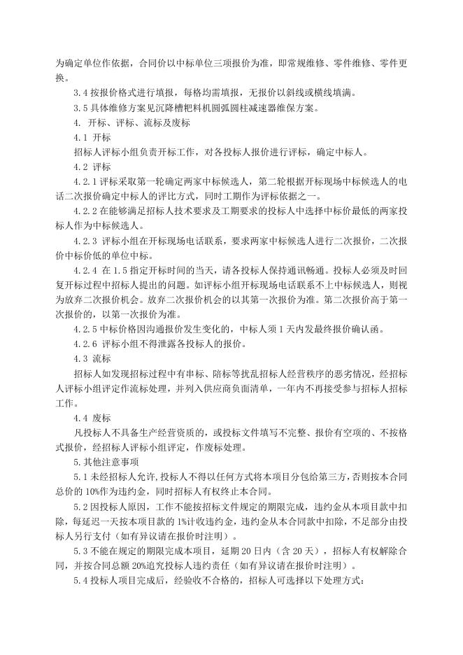 气化厂沉降槽粑料机圆弧圆柱减速器维保招标文件7.1.doc