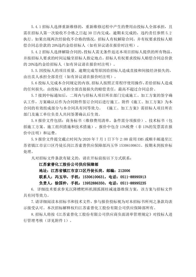 气化厂沉降槽粑料机圆弧圆柱减速器维保招标文件7.1.doc