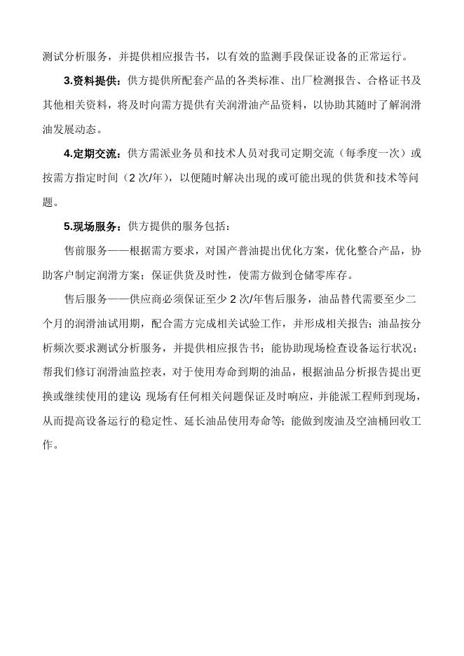 附件2：国产普油技术要求2020.5.doc