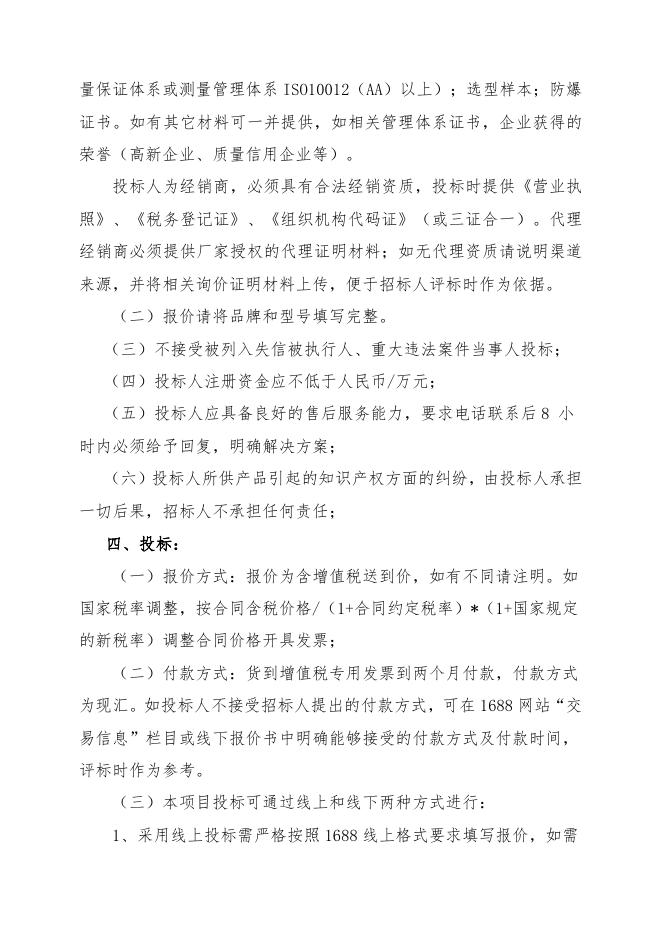 招标文件-一体化温度变送器6支.doc