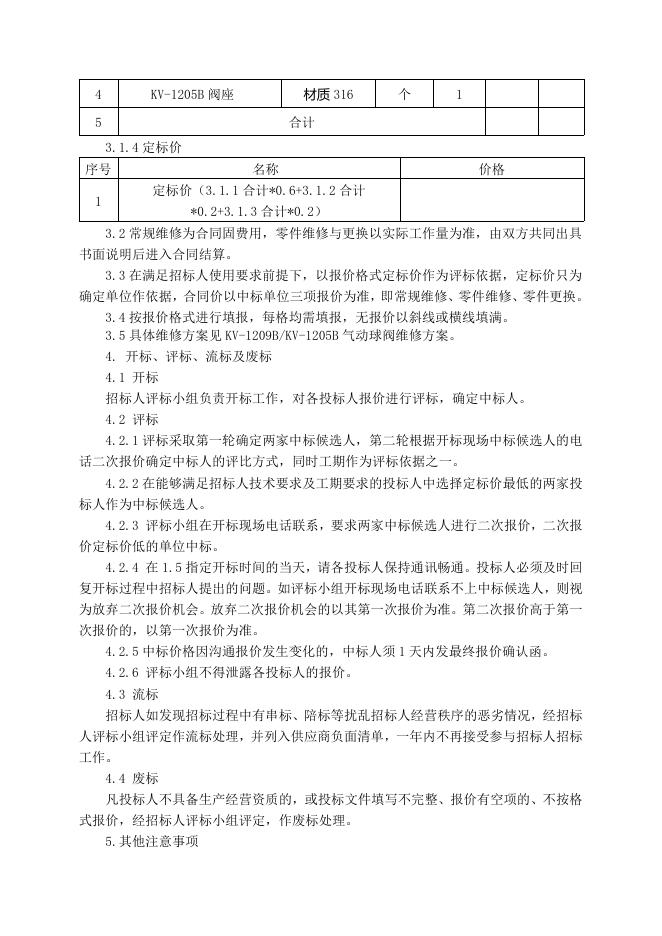 电仪厂2台气动球阀维修招标文件7.16.doc