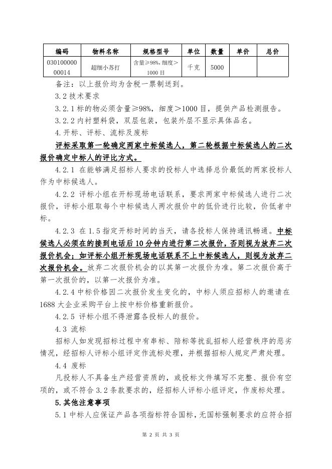 202007超细小苏打招标文件.doc