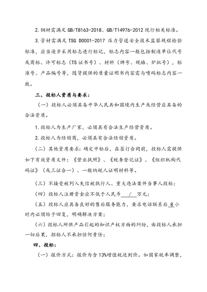 技改急购钢材招标文件-2022.11.21.doc