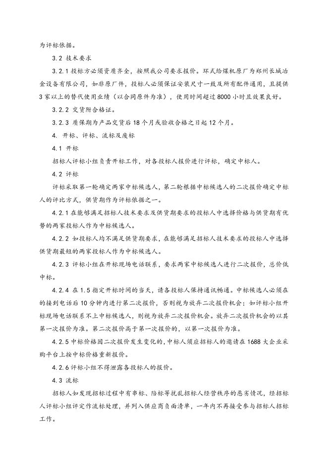 环式给煤机配件一批招标文件.doc