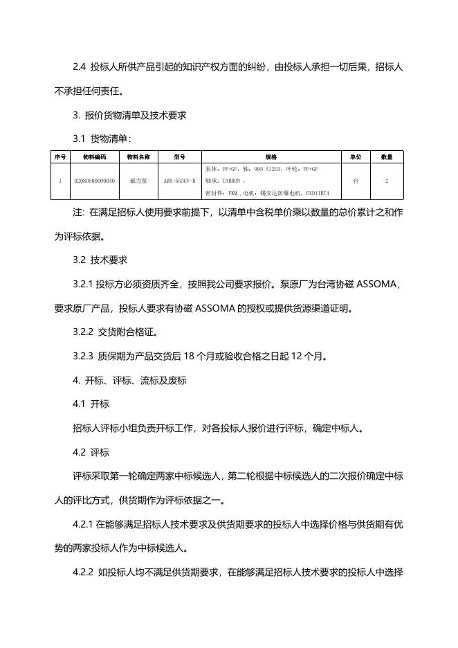 协磁磁力泵一批招标文件.doc