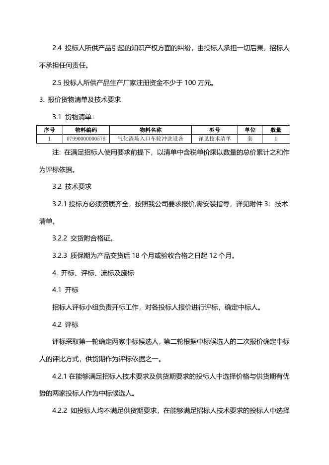 车轮冲洗设备一套招标文件.doc