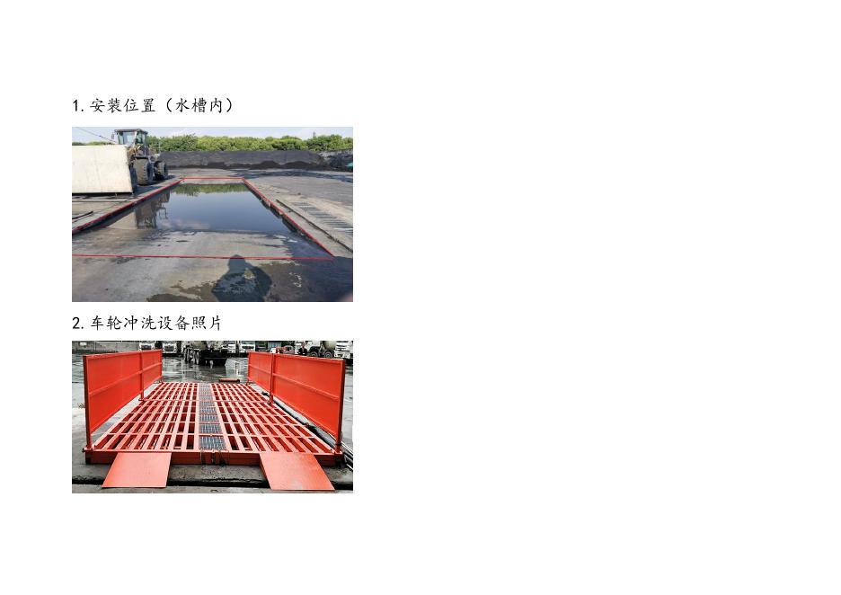附件3：气化渣场入口车轮冲洗设备技术清单.doc