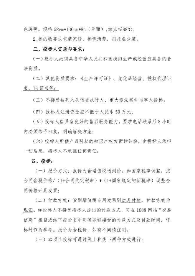 202212EVA低温粉料袋招标文件.doc
