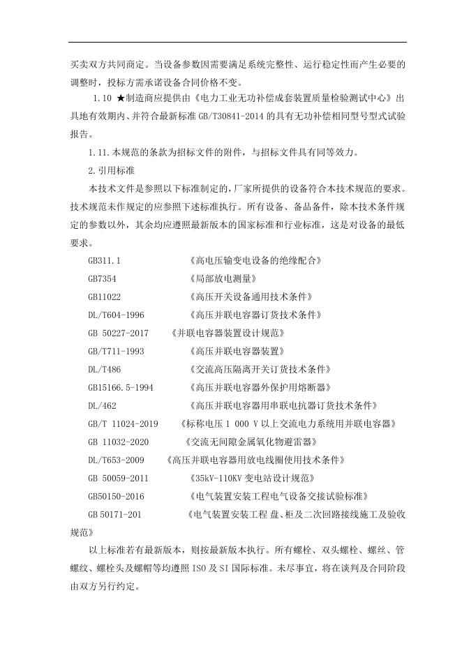 附件3：索普西电容器组技术要求.docx