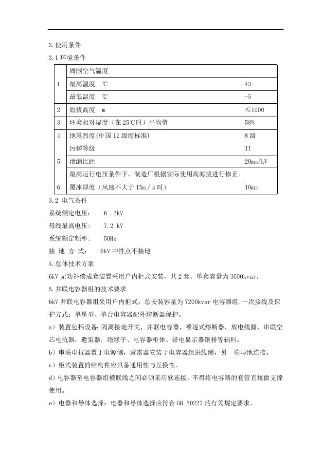 附件3：索普西电容器组技术要求.docx