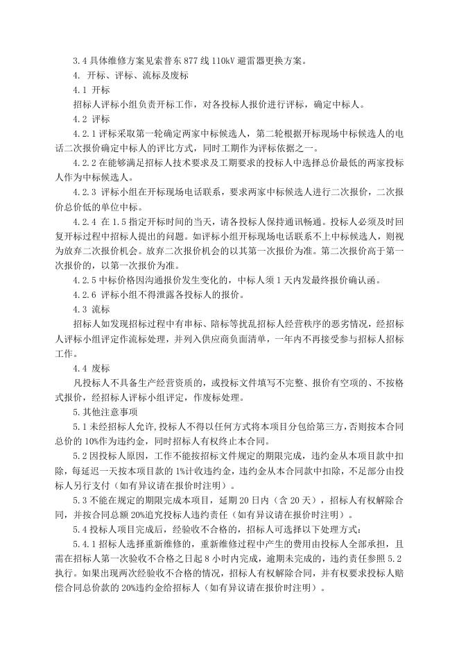 电仪厂索普东877线110kV避雷器更换招标文件8.18.doc