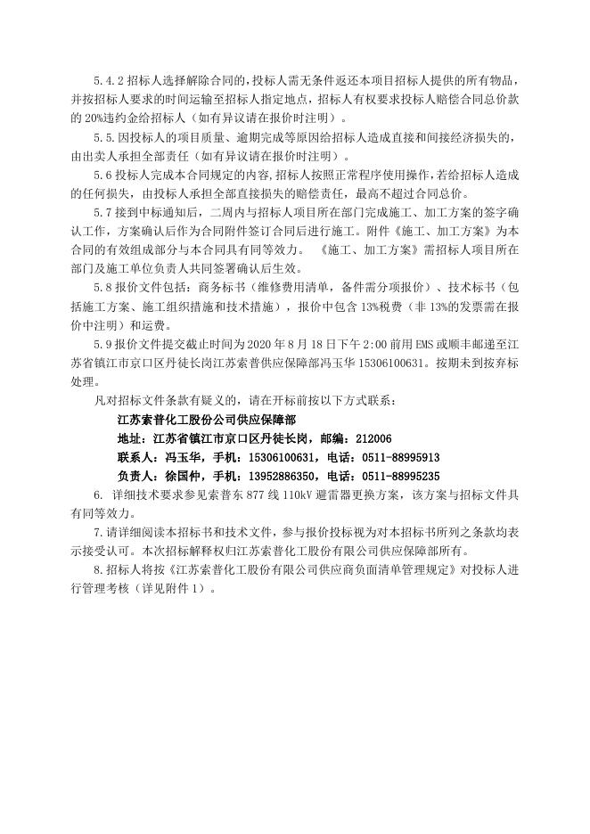 电仪厂索普东877线110kV避雷器更换招标文件8.18.doc