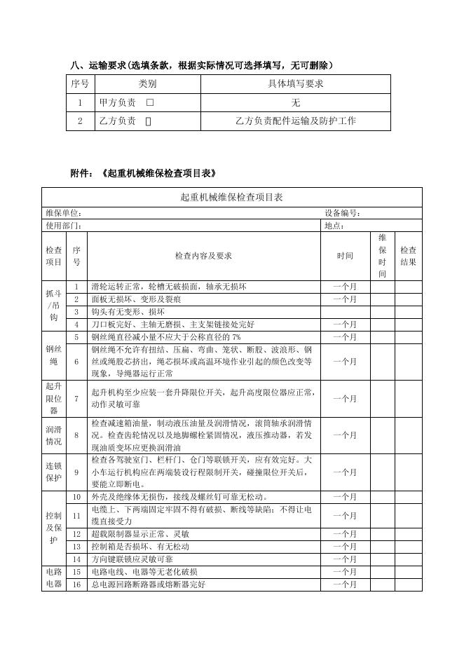 ADC事业部起重机维保技术要求8.13.doc