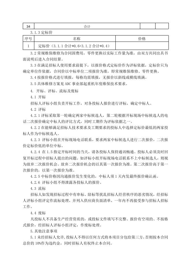 ADC事业部起重机年度维保招标文件8.13.doc