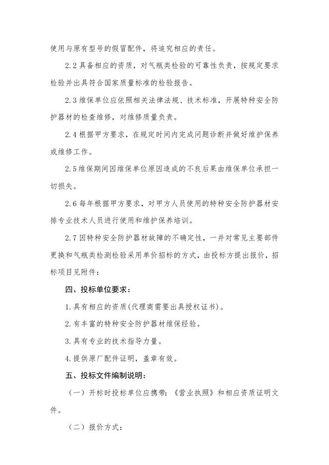 特种安全防护器材维保服务招标书.docx