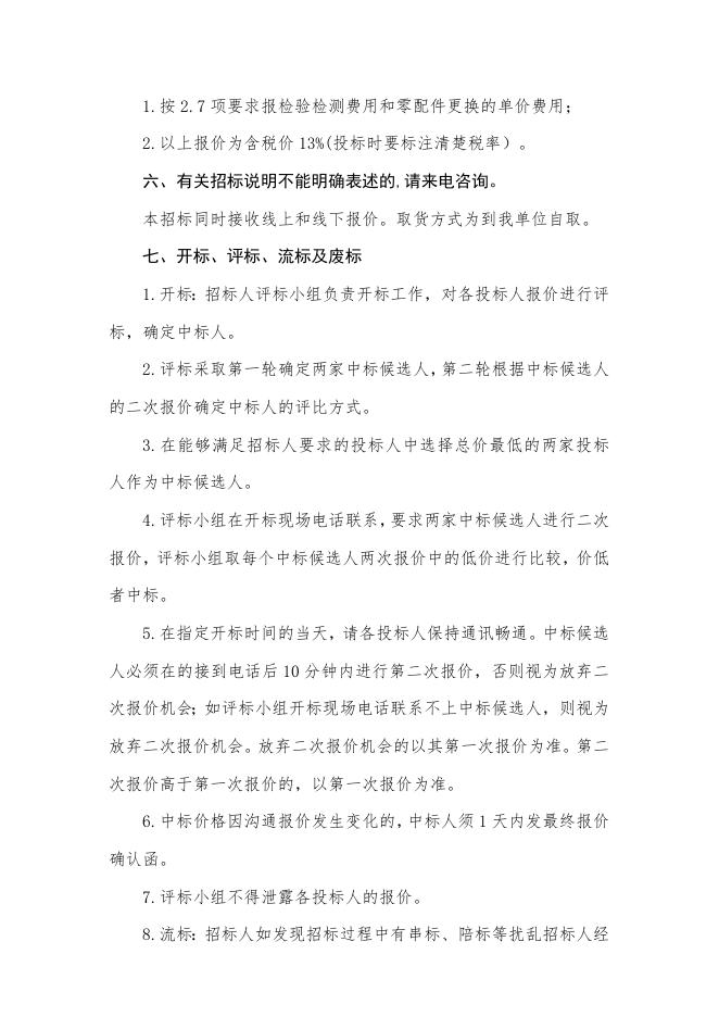 特种安全防护器材维保服务招标书.docx