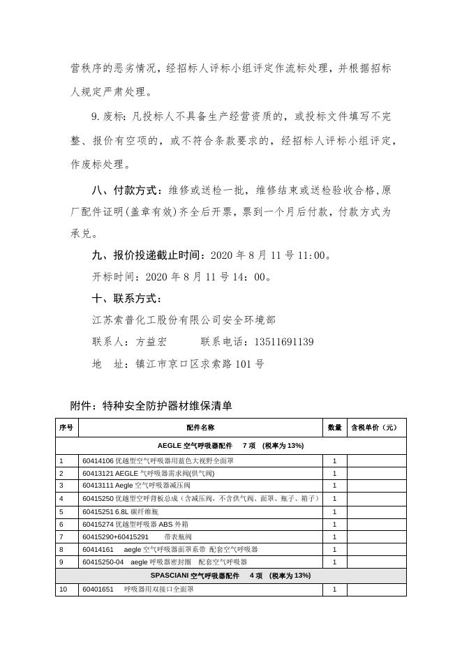 特种安全防护器材维保服务招标书.docx