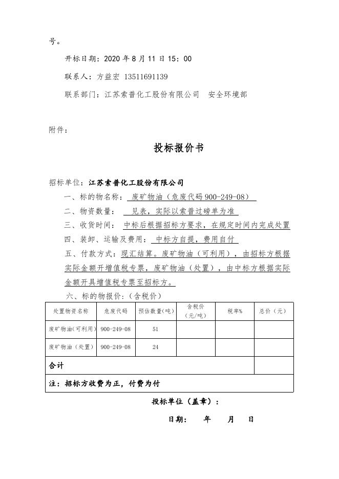 废矿物油处置招标(2020.8.3).doc